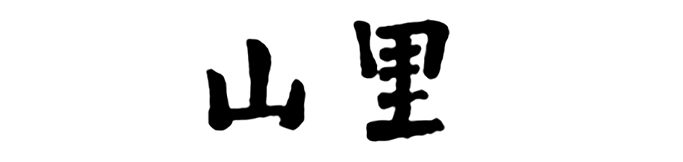 ロゴ_山里