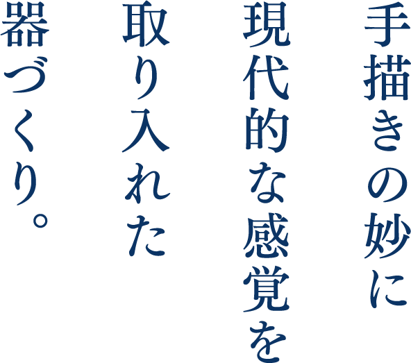 手描きの妙に