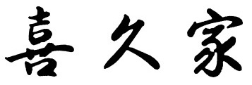 喜久家