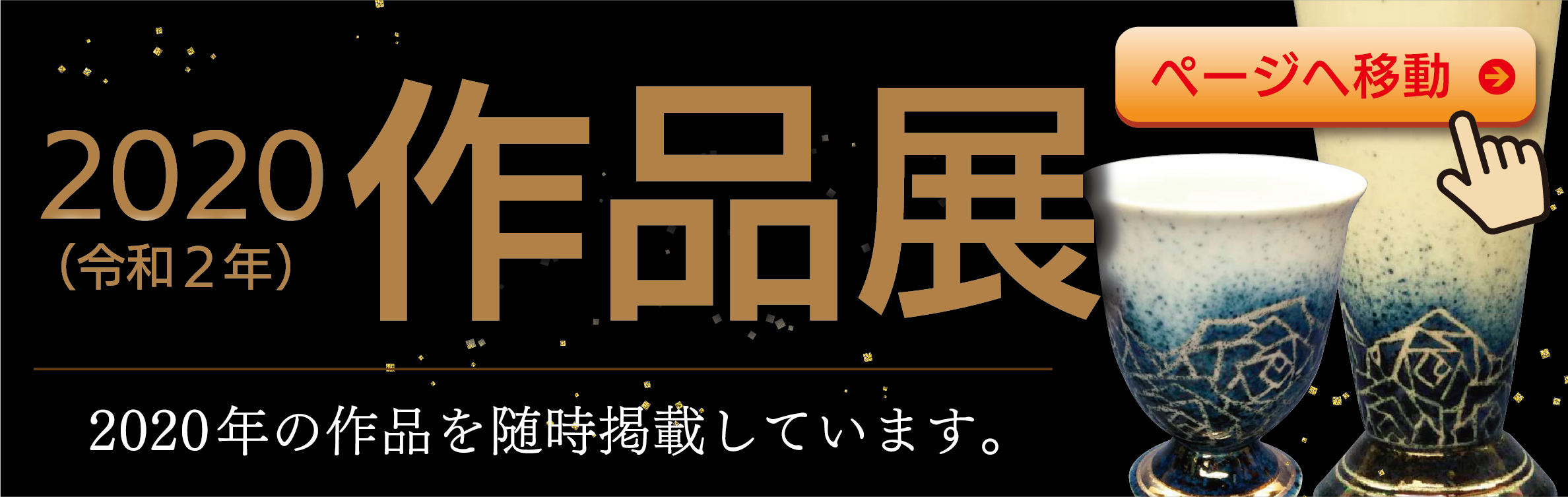 2020作品展バナー