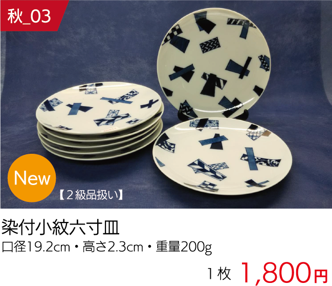 秋の窯元市商品03