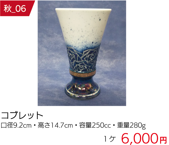 秋の窯元市商品06