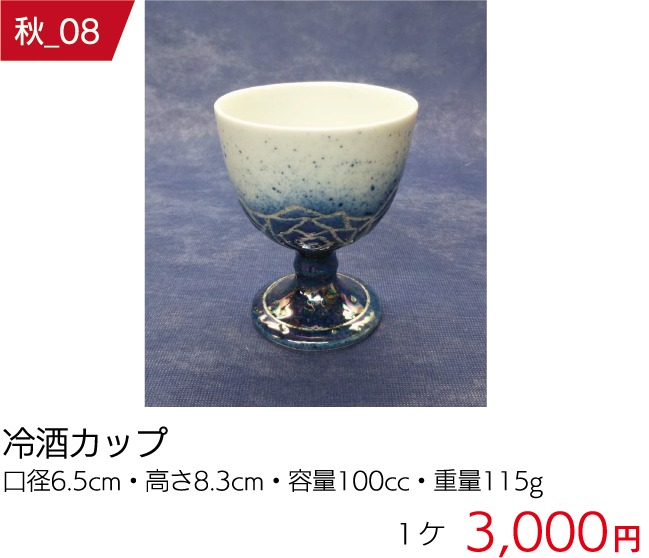 秋の窯元市商品08